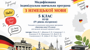 Модифікована індивідуальна навчальна програма з німецької мови. 5 клас НУШ (IV рівень підтримки)