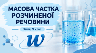 Масова частка розчиненої речовини — презентація + робочий аркуш | Хімія 9 клас НУШ
