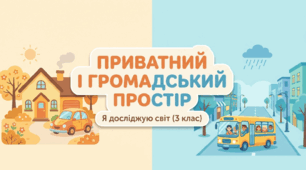 Приватний і громадський простір ЯДС 3 клас Жаркова