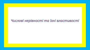 Числові нерівності та їхні властивості 