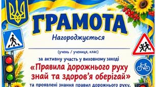 ГРАМОТА ДЛЯ ЮНИХ ЗНАВЦІВ БЕЗПЕКИ БЕЗКОШТОВНО