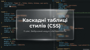 Каскадні таблиці стилів (CSS)