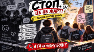До Тижня протидії булінгу  «СТОП. ЦЕ НЕ ЖАРТ!» Презентація + Конспект