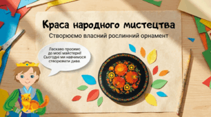Краса народного мистецтва. Рослинний орнамент. Елементарна стилізація форм, декор, як засіб наповнення і збагачення форм. Створення рослинного орнаменту у крузі (витинанка, аплікація, картон, кольровий папір) 3 клас Образотворче мистецтво