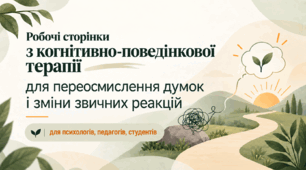 КПТ-практикум «Від думки до дії» Робочі сторінки для переосмислення думок і зміни поведінкових реакцій