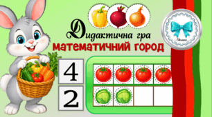 Дидактична гра "Математичний город". Лічба в межах 10. Число і цифра.