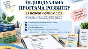 ІПР за новою формою 2026: орієнтовний зразок заповнення + Додаток 4 (мовно-літературна галузь + п.6 з ІПР заповнено для зразка))
