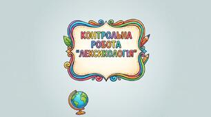 Діагностична (контрольна) робота №1. Лексикологія.