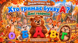 Дидактична гра "Хто тримає букву А? Дикі тварини"