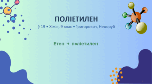 Поліетилен