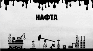 Нафта