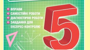 Самостійна робота. Натуральні числа. Порівняння, округлення, додавання і віднімання натуральних чисел.