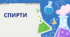Спирти