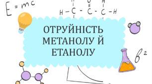 Отруйність спиртів