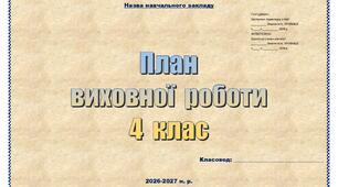 План виховної роботи у 4 класі НУШ на 2026–2027 н. р. (титулка, завдання, очікувані результати, таблична форма)