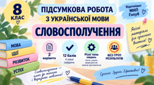 8 клас. Підсумкова робота з укр. мови "Словосполучення". МНП Голуб; 2 варіанти; БЕЗ ГР!!!