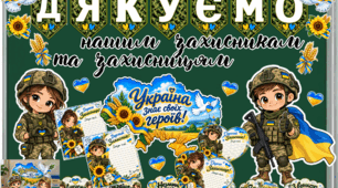 День захисників і захисниць України
