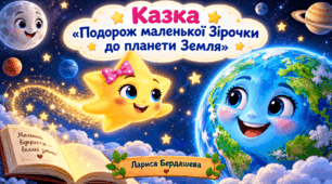 Казка «Подорож маленької Зірочки до планети Земля»