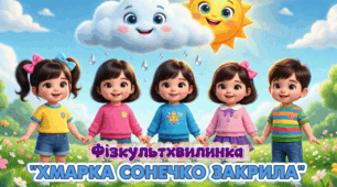 Фізкультхвилинка «Хмарка сонечко закрила»