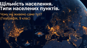 Щільність населення та чинники розселення. Типи населених пунктів. НУШ