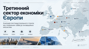 Третинний сектор економіки Європи. 10 клас,за підручником Бойко.