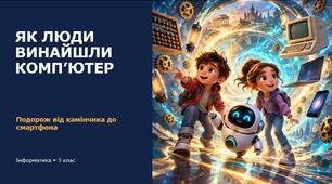 Як люди винайшли комп'ютер