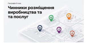 9 клас. Презентація "Чинники розміщення виробництва та послуг" НУШ