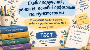 Словосполучення, речення, основні орфограми та пунктограми. Контрольна/Діагностична робота з української мови № 1. (6клас) НУШ. ТЕСТ. ДВА ВАРІАНТИ (Word)