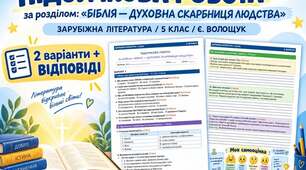 ПІДСУМКОВА РОБОТА «БІБЛІЯ - ДУХОВНА СКАРБНИЦЯ ЛЮДСТВА» ✨ ЗАРУБІЖНА ЛІТЕРАТУРА | 5 КЛАС (до підр. Є. ВОЛОЩУК)