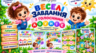 ВЕСЕЛІ ЗАВДАННЯ З ГОЛОСНИМИ