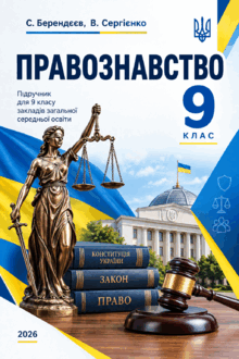 9 клас - Правознавство (C. Берендєєв, В. Сергієнко - 2026 НУШ) - (18 тестів)