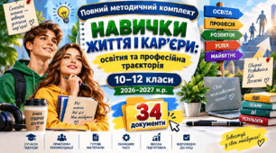 Повний методичний комплект «Навички життя і кар'єри: освітня та професійна траєкторія». 10–12 класи. 2026–2027 н.р. (34 документи)