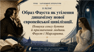 Презентація (11 клас) "Образ Фауста як утілення динамізму нової європейської цивілізації. Пошуки сенсу буття й призначення людини. Фауст і Маргарита"