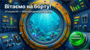 24 вересня - ранкова зустріч. Міжнародний день моря.