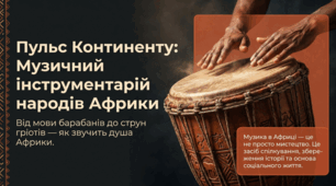 Презентація до уроку: «Музичний інструментарій народів Африки: ритми, магія та сонорне різноманіття» (10 клас. Мистецтво)