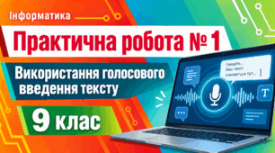 ПР№1 "Використання голосового введення тексту". 9 клас
