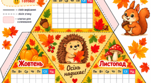 Шаблон осіннього календаря