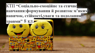 КТП для Курс за вибором "Соціально-емоційне та етичне навчання: формування й розвиток м’яких навичок, стійкості, уваги та подолання травми" 8 клас
