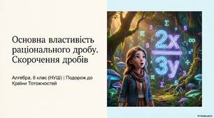 Основна властивість раціонального дробу