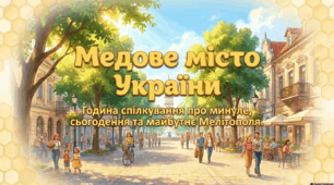 Година спілкування до Дня міста та національно-патріотичного виховання «Мелітополь — Медове місто України» (авторська презентація + конспект для 1–9 класів)