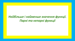 Найбільше і найменше значення функції. Парні та непарні функції 