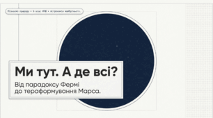 Ми тут. А де всі?