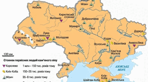 Поява і розселення людей на теренах України.