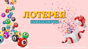Профілактичний захід "Психологічна лотерея" для педагогів