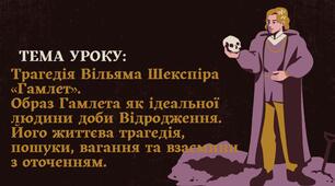 Урок-презентація на тему:Трагедія Вільяма Шекспіра «Гамлет». Образ Гамлета як ідеальної людини доби Відродження. Його життєва трагедія, пошуки, вагання та взаємини з оточенням. Для 10 класу за підручником Ковбасенко