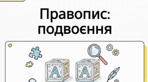 Подвоєні букви