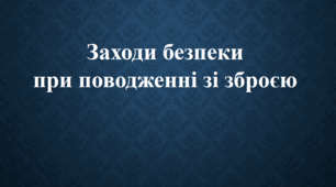 Тест по заходам безпки при поводженні з вогнепальною зброєю