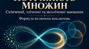 Потужність множин. Скінченні, зліченні та незліченні множини. Формула включень-виключень.