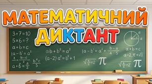 математичний диктант "Стандартний вигляд числа"