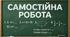 самостійна робота " Квадратні рівняння"